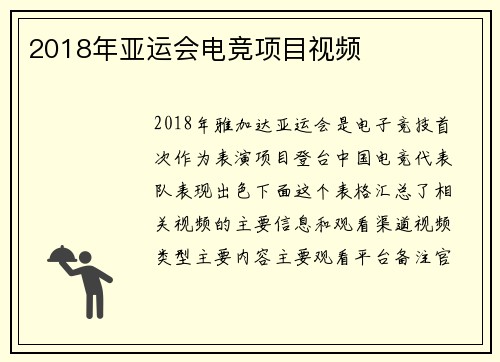 2018年亚运会电竞项目视频