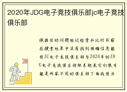 2020年JDG电子竞技俱乐部jc电子竞技俱乐部