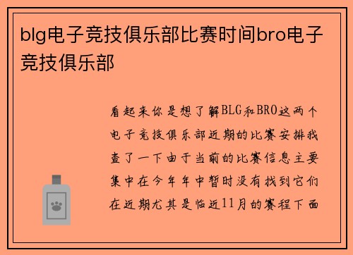 blg电子竞技俱乐部比赛时间bro电子竞技俱乐部
