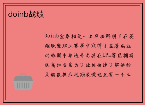 doinb战绩