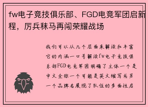 fw电子竞技俱乐部、FGD电竞军团启新程，厉兵秣马再闯荣耀战场
