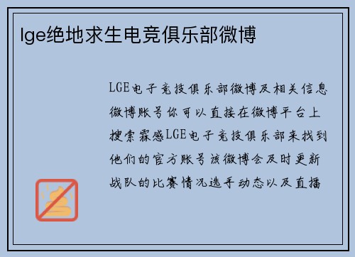lge绝地求生电竞俱乐部微博
