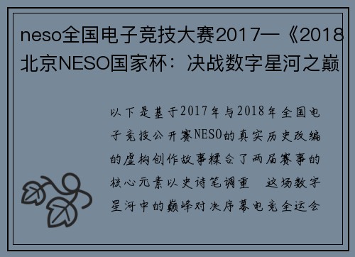 neso全国电子竞技大赛2017—《2018北京NESO国家杯：决战数字星河之巅》