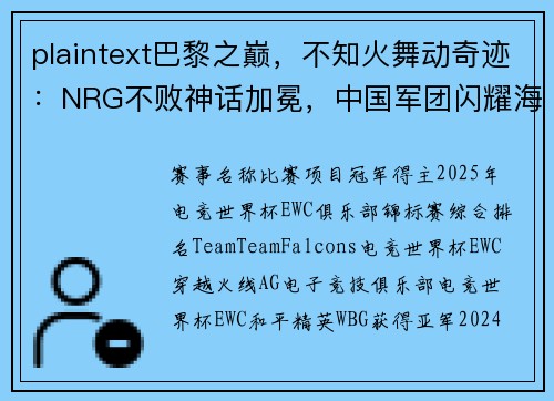 plaintext巴黎之巅，不知火舞动奇迹：NRG不败神话加冕，中国军团闪耀海外