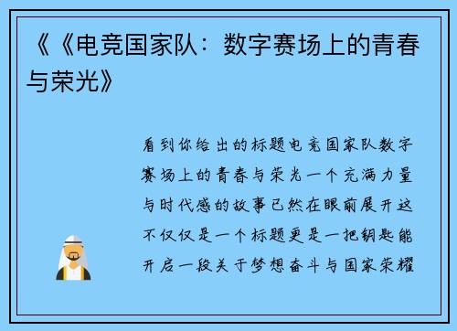 《《电竞国家队：数字赛场上的青春与荣光》