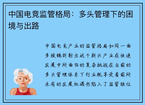 中国电竞监管格局：多头管理下的困境与出路