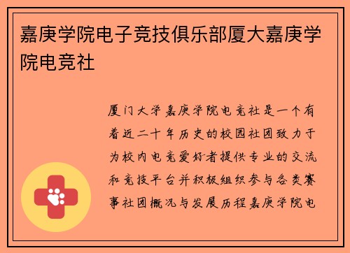 嘉庚学院电子竞技俱乐部厦大嘉庚学院电竞社