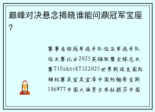 巅峰对决悬念揭晓谁能问鼎冠军宝座？